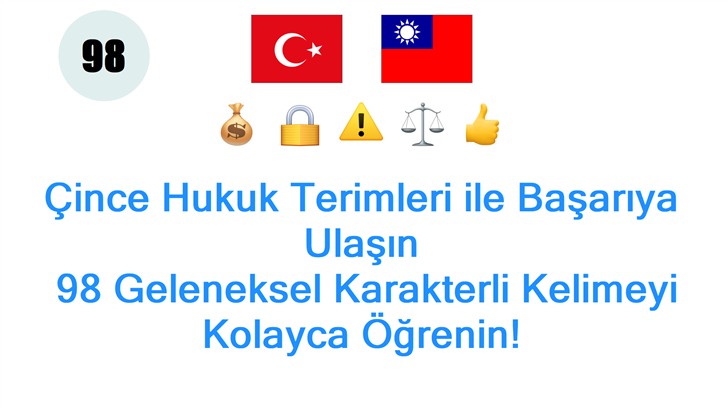 Çince Hukuk Terimleri ile Başarıya Ulaşın: 98 Geleneksel Karakterli Kelimeyi Kolayca Öğrenin!